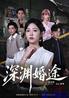 深渊婚途